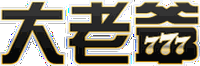 大老爺娛樂城logo
