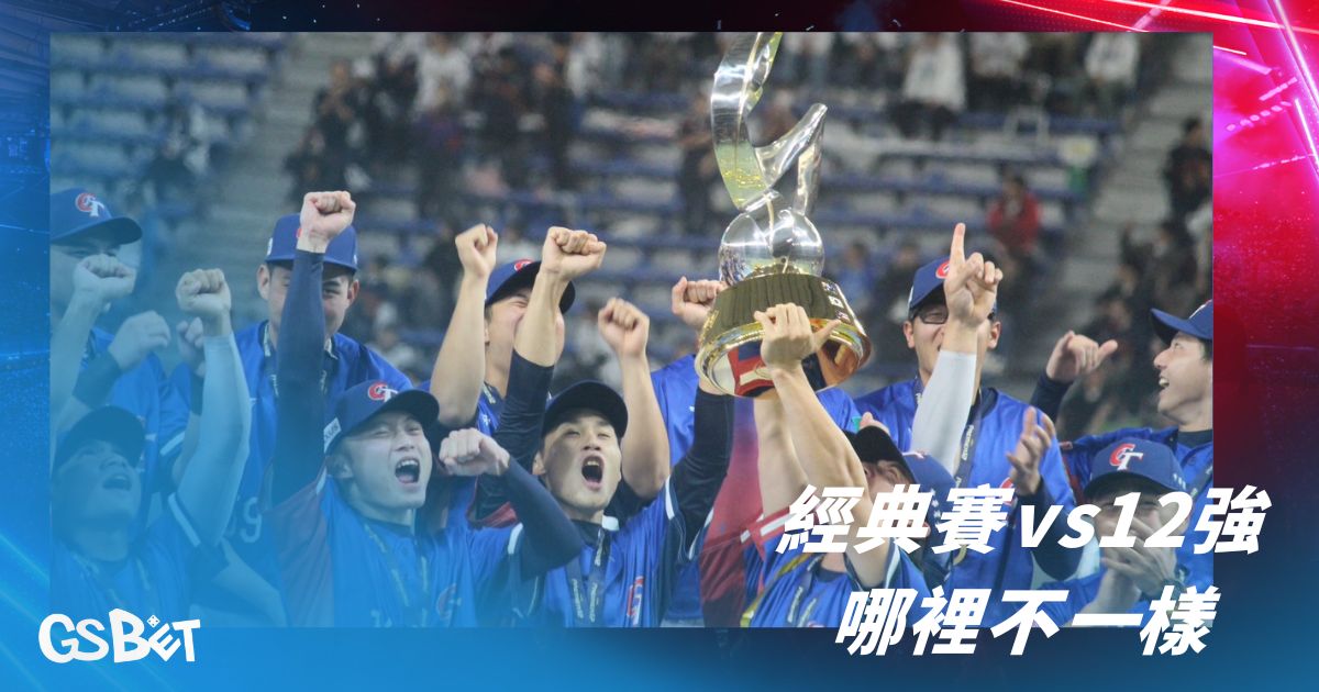 WBC經典賽vs12強哪裡不一樣