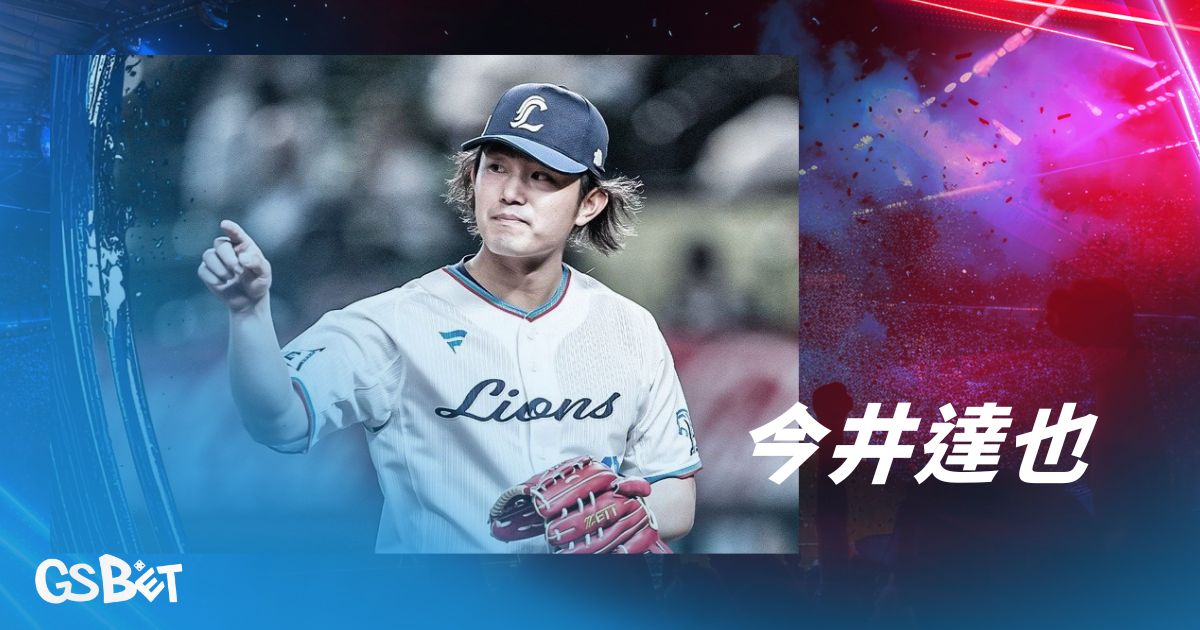 今井達也