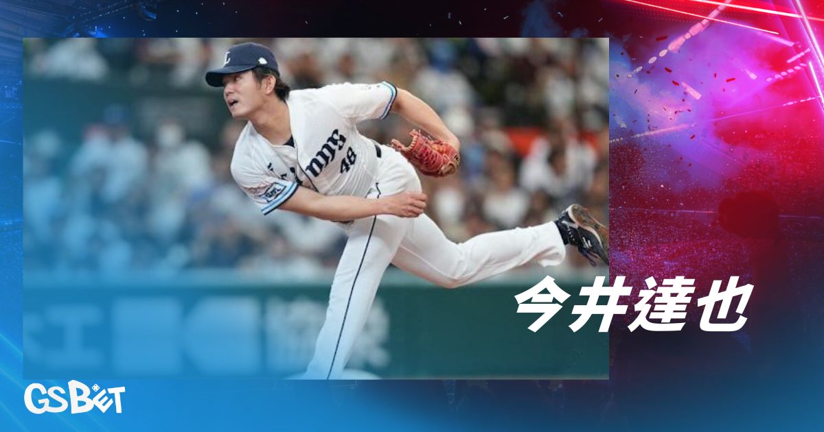 今井達也