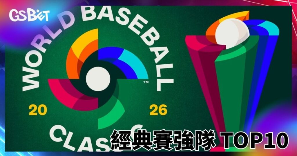 經典賽強隊