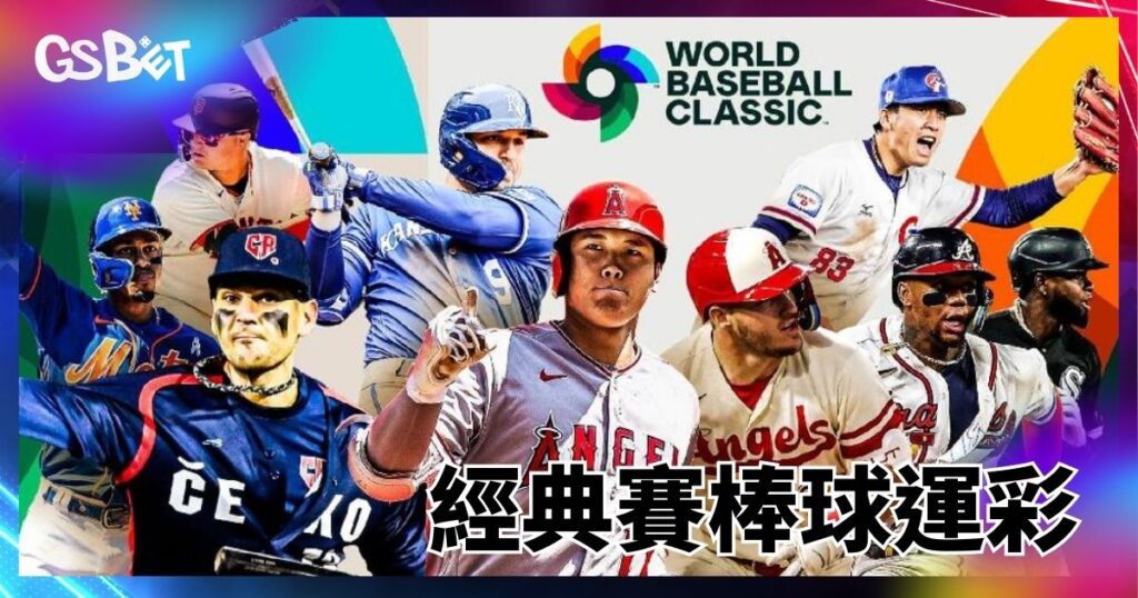 經典賽棒球運彩