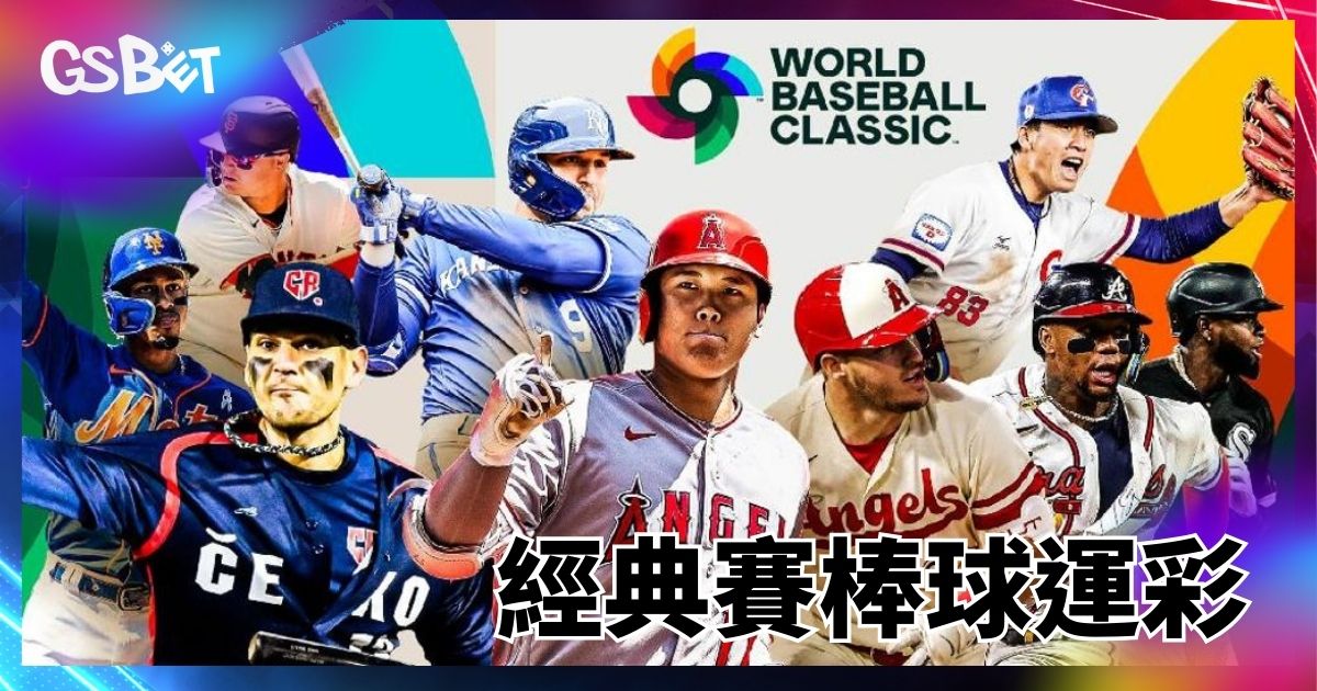 經典賽棒球運彩