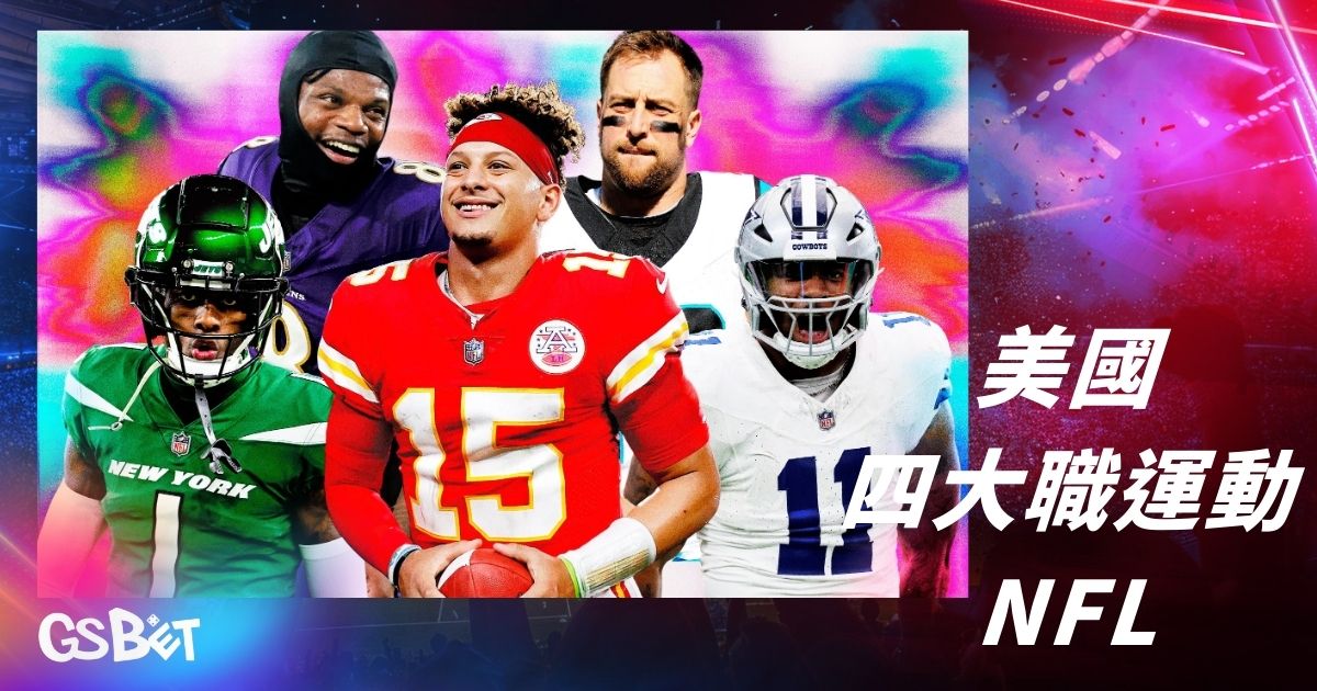 美國四大職業運動NFL