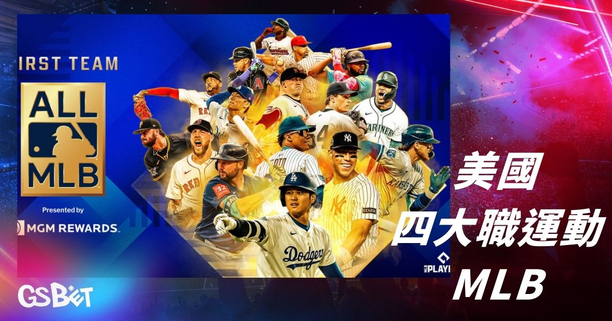 美國四大職業運動mlb