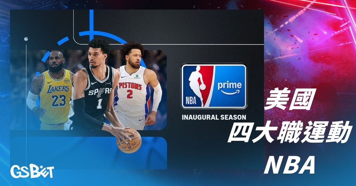 美國四大職業運動nba
