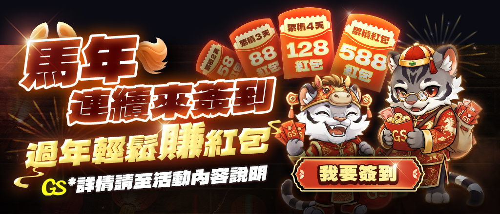 大老爺遊戲城-馬年連續簽到 輕鬆賺紅包