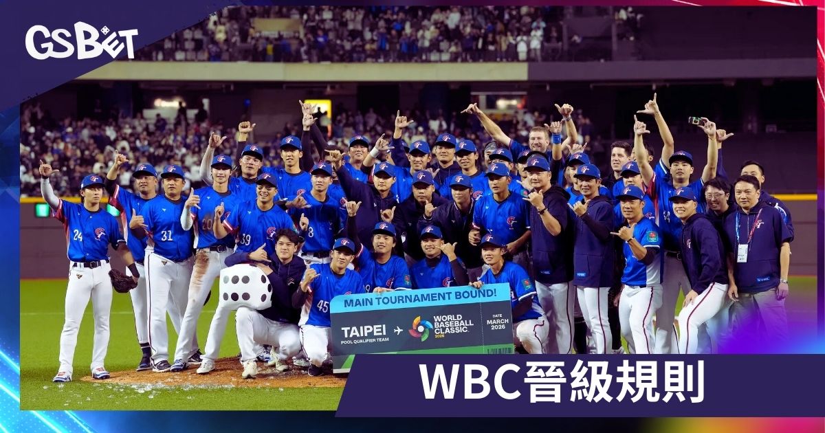 WBC晉級規則