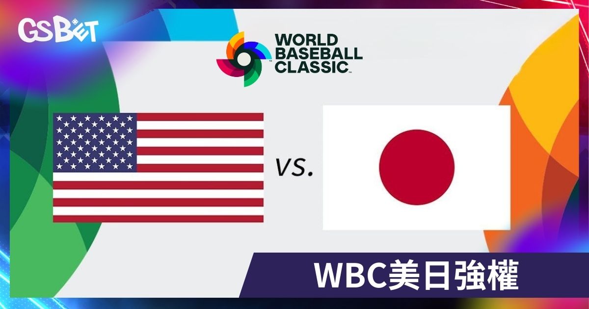 WBC美日強權