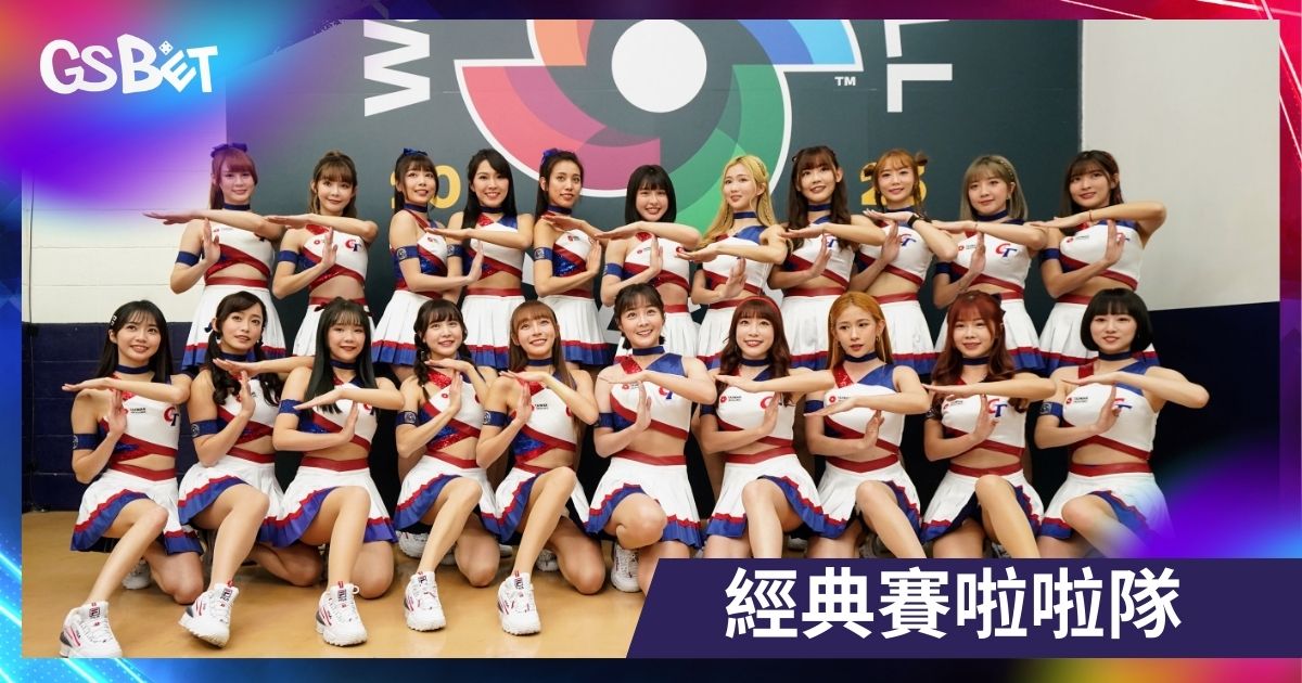 經典賽啦啦隊