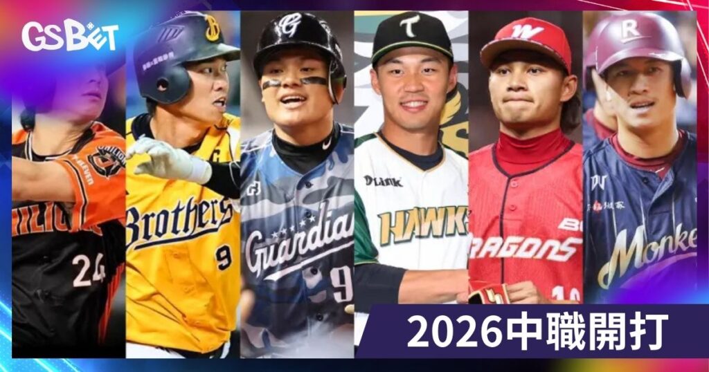 2026中職賽程