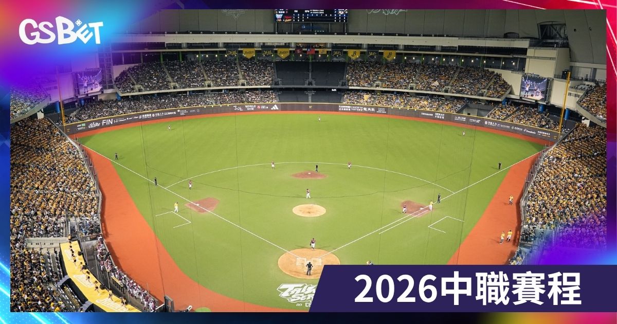 2026中職賽程