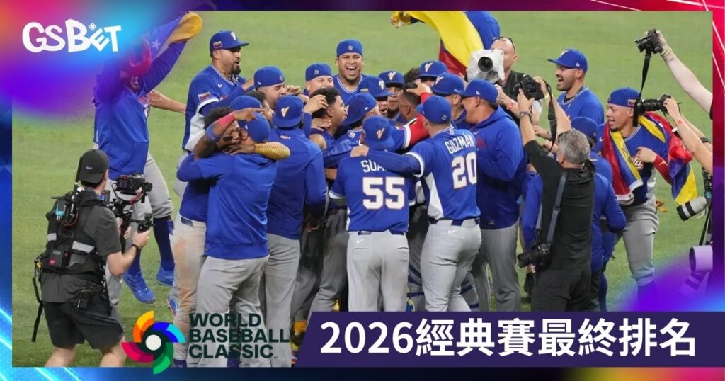 2026經典賽最終排名