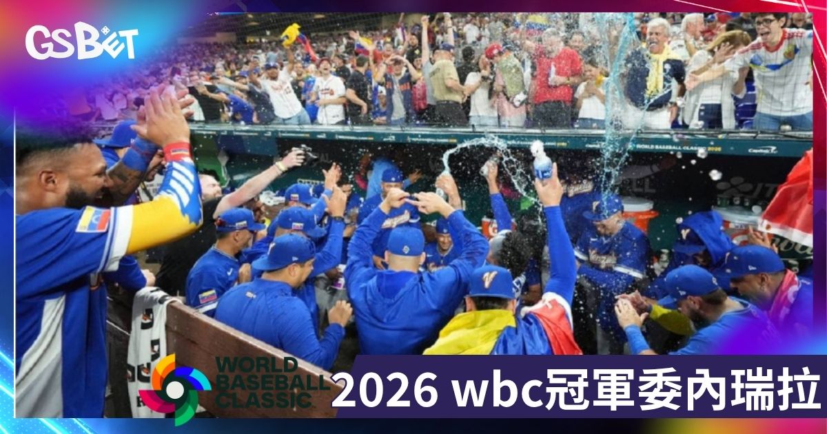 2026經典賽最終排名