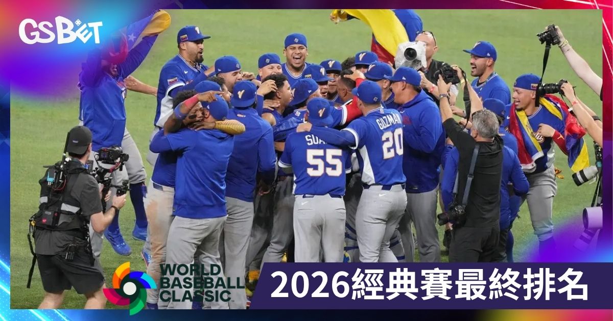 2026經典賽最終排名