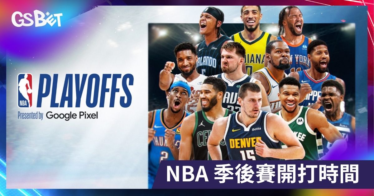 NBA 季後賽