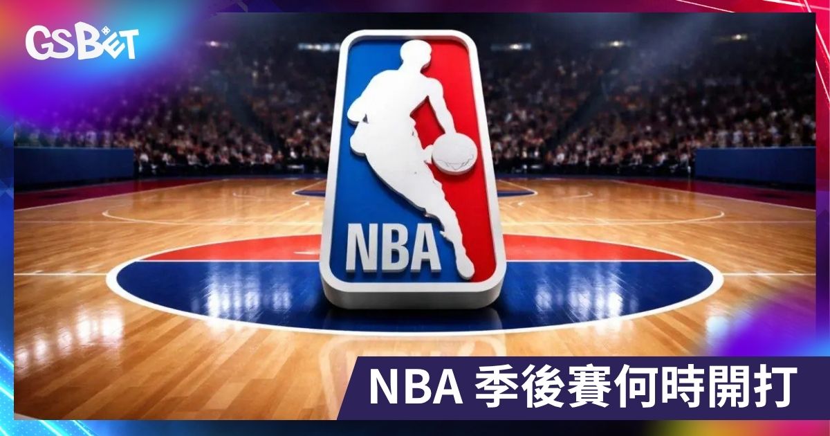 NBA 季後賽