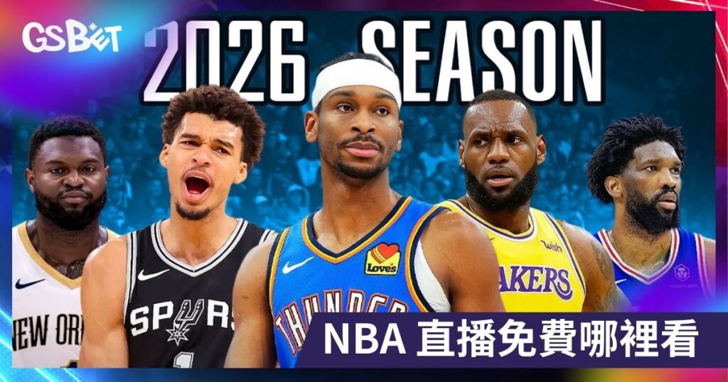 NBA 直播免費哪裡看
