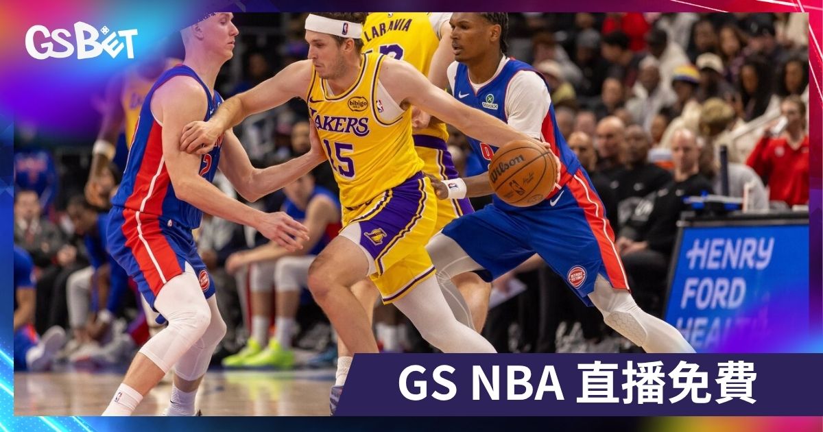 NBA 直播免費哪裡看