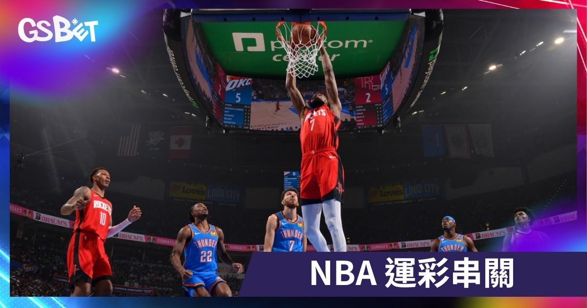 NBA 運彩串關