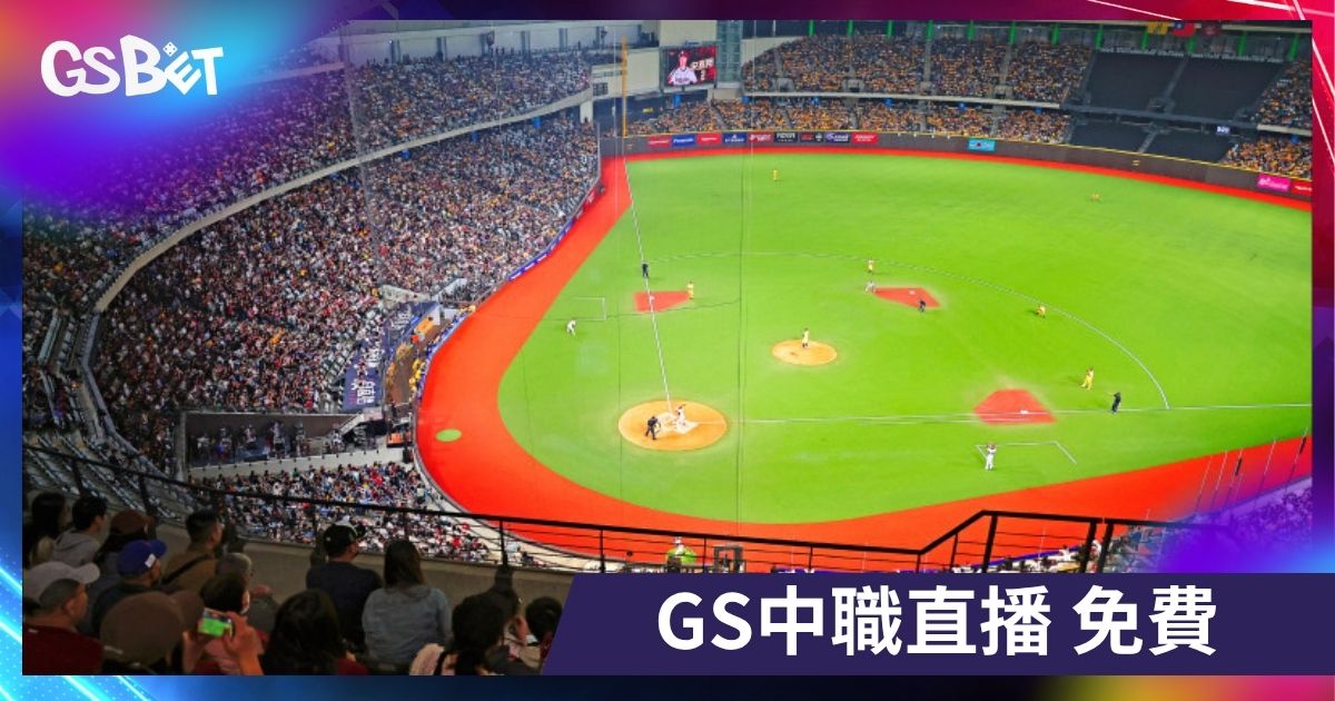 中職直播 YouTube 免費