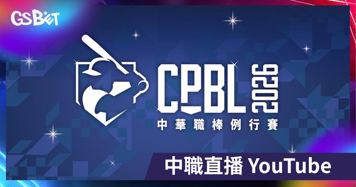 中職直播 YouTube 免費