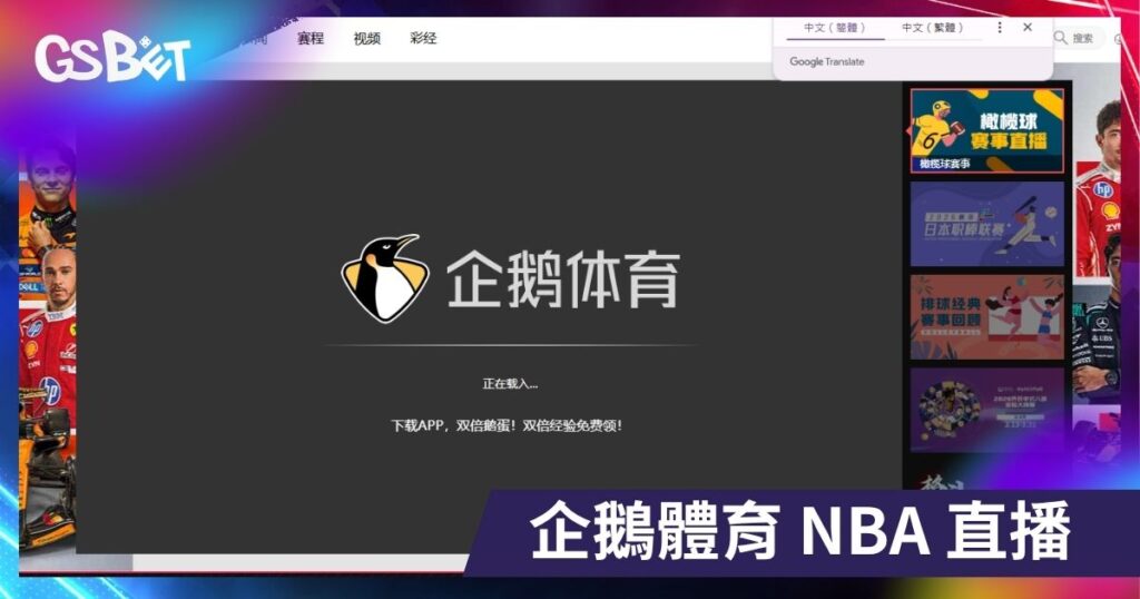 企鵝體育 NBA 直播