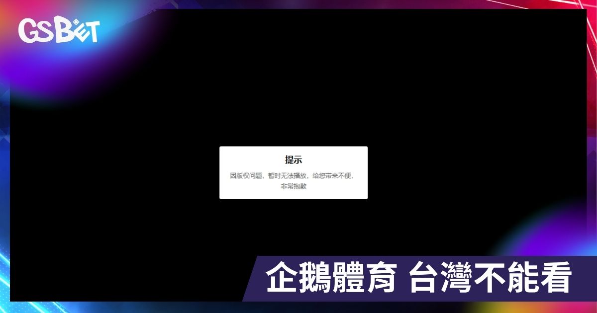 企鵝體育 NBA 直播 