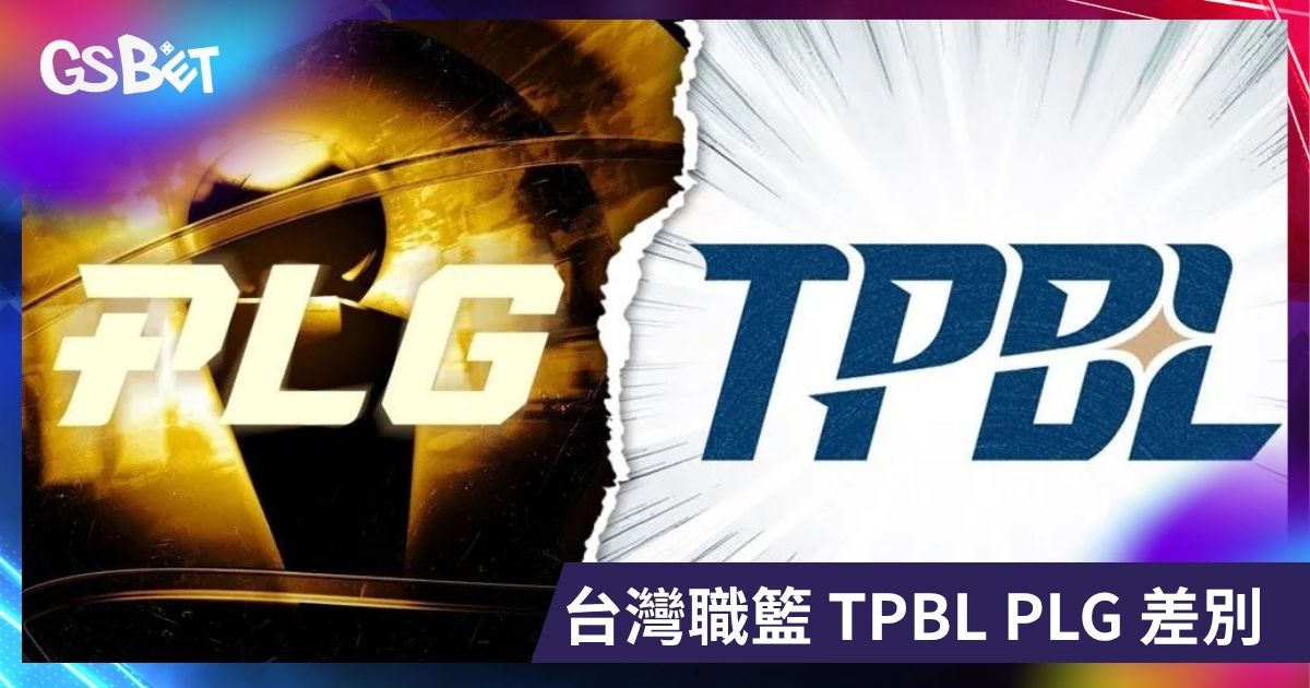 台灣職籃 TPBL PLG