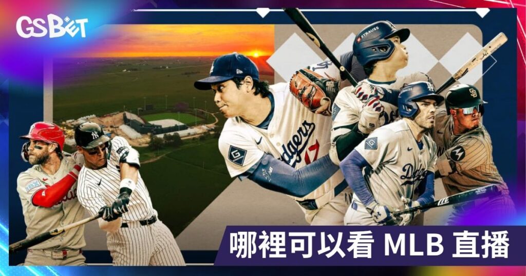 哪裡可以看 MLB 直播
