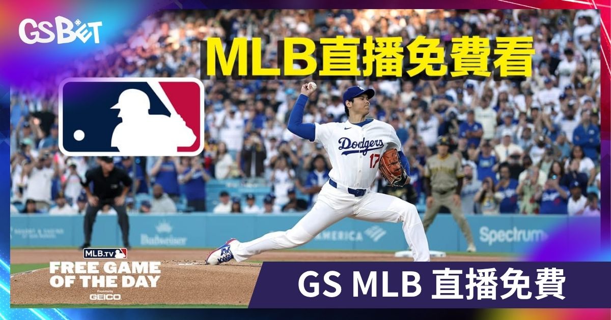 哪裡可以看 MLB 直播