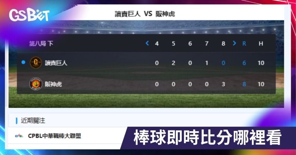 棒球即時比分哪裡看