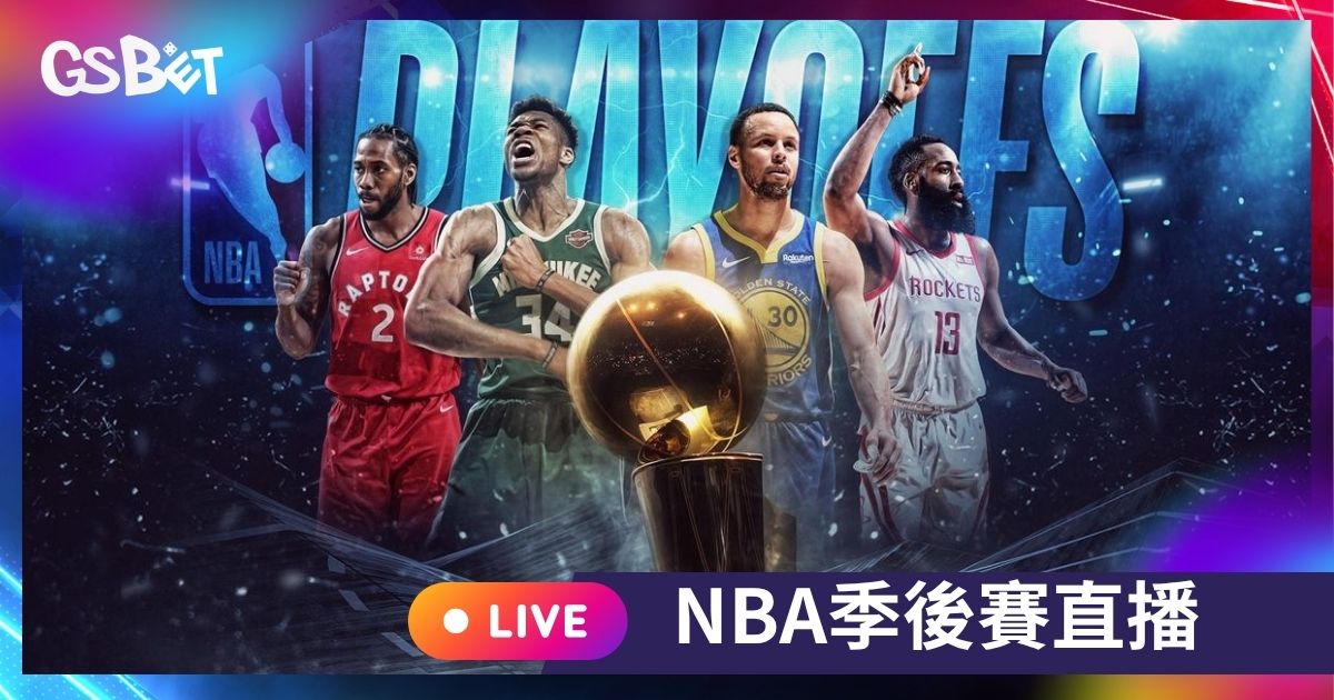 NBA季後賽直播