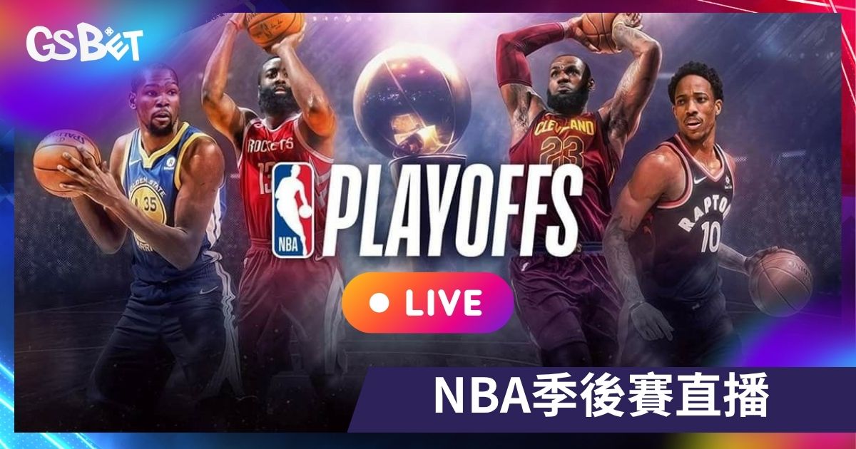 NBA季後賽直播